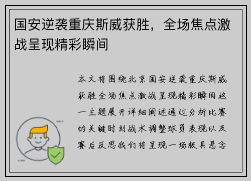 国安逆袭重庆斯威获胜，全场焦点激战呈现精彩瞬间