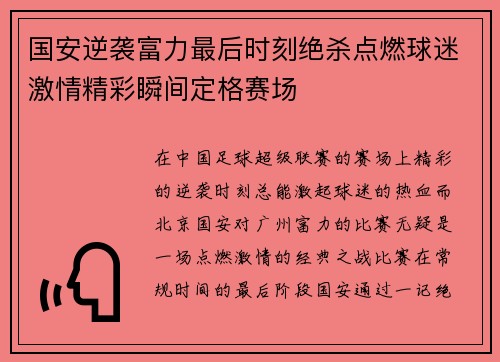 国安逆袭富力最后时刻绝杀点燃球迷激情精彩瞬间定格赛场