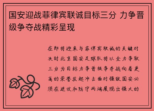 国安迎战菲律宾联诚目标三分 力争晋级争夺战精彩呈现