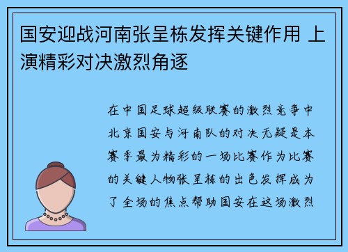 国安迎战河南张呈栋发挥关键作用 上演精彩对决激烈角逐