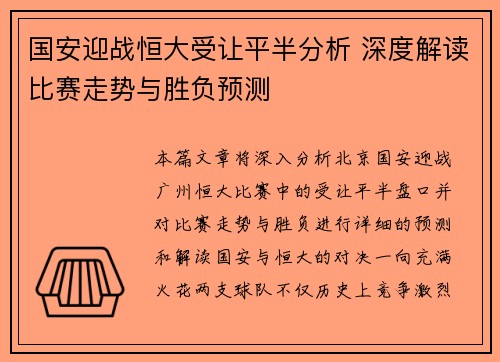 国安迎战恒大受让平半分析 深度解读比赛走势与胜负预测