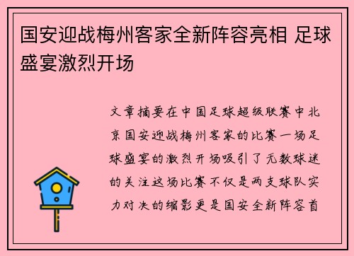 国安迎战梅州客家全新阵容亮相 足球盛宴激烈开场