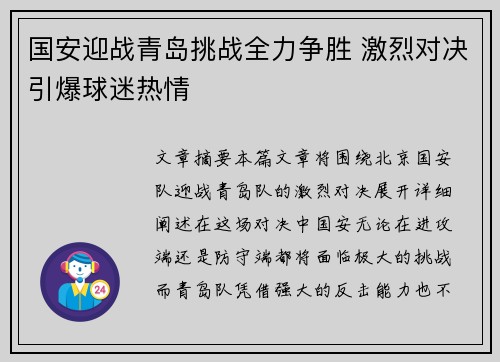 国安迎战青岛挑战全力争胜 激烈对决引爆球迷热情