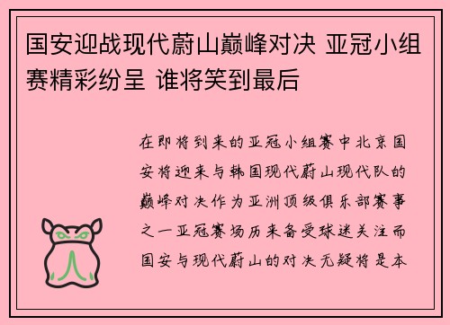 国安迎战现代蔚山巅峰对决 亚冠小组赛精彩纷呈 谁将笑到最后