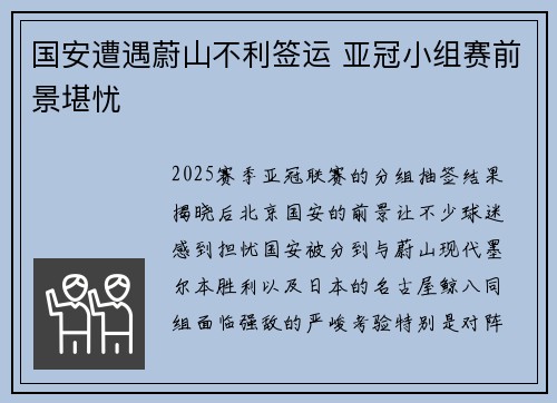 国安遭遇蔚山不利签运 亚冠小组赛前景堪忧