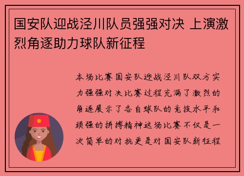 国安队迎战泾川队员强强对决 上演激烈角逐助力球队新征程