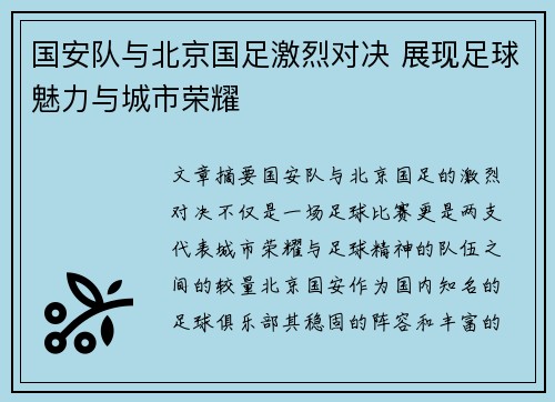 国安队与北京国足激烈对决 展现足球魅力与城市荣耀