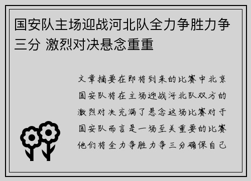 国安队主场迎战河北队全力争胜力争三分 激烈对决悬念重重