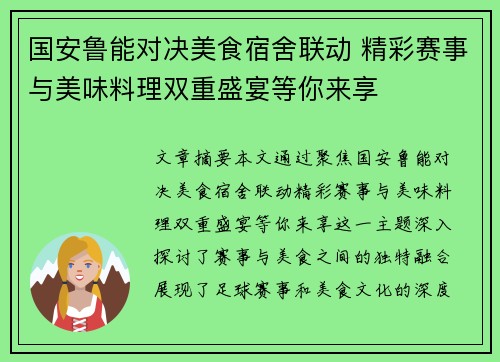 国安鲁能对决美食宿舍联动 精彩赛事与美味料理双重盛宴等你来享