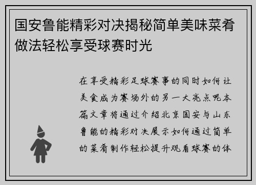 国安鲁能精彩对决揭秘简单美味菜肴做法轻松享受球赛时光