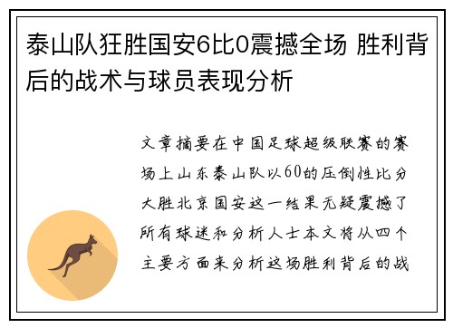 泰山队狂胜国安6比0震撼全场 胜利背后的战术与球员表现分析