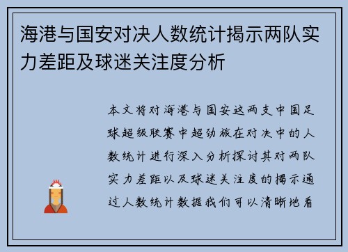 海港与国安对决人数统计揭示两队实力差距及球迷关注度分析