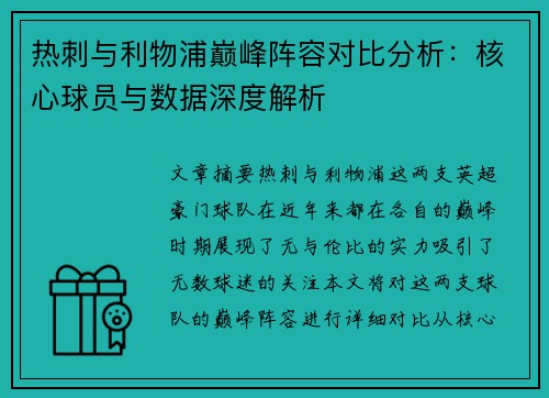 热刺与利物浦巅峰阵容对比分析：核心球员与数据深度解析