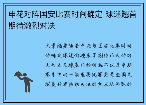 申花对阵国安比赛时间确定 球迷翘首期待激烈对决