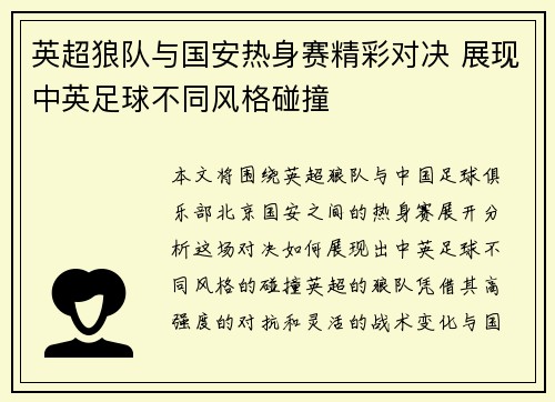 英超狼队与国安热身赛精彩对决 展现中英足球不同风格碰撞