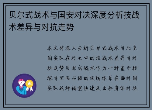 贝尔式战术与国安对决深度分析技战术差异与对抗走势