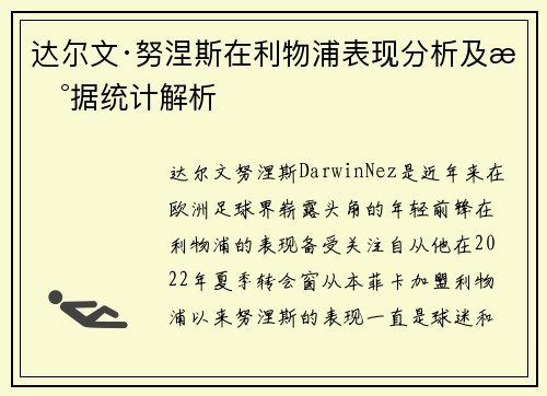 达尔文·努涅斯在利物浦表现分析及数据统计解析