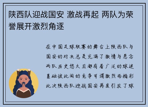 陕西队迎战国安 激战再起 两队为荣誉展开激烈角逐