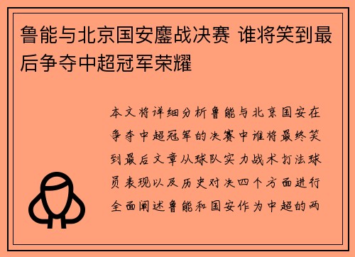 鲁能与北京国安鏖战决赛 谁将笑到最后争夺中超冠军荣耀