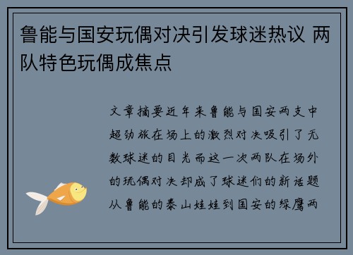 鲁能与国安玩偶对决引发球迷热议 两队特色玩偶成焦点