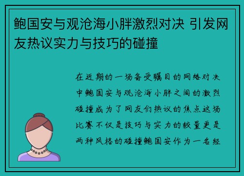 鲍国安与观沧海小胖激烈对决 引发网友热议实力与技巧的碰撞