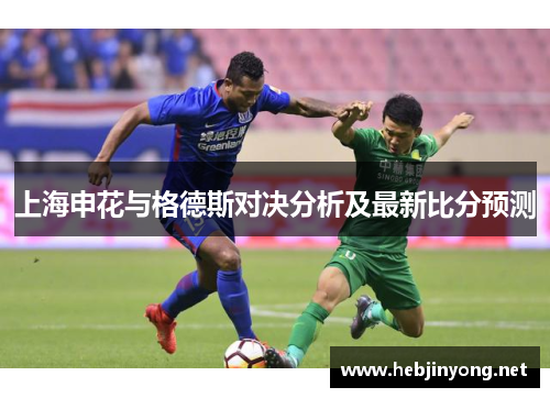 上海申花与格德斯对决分析及最新比分预测