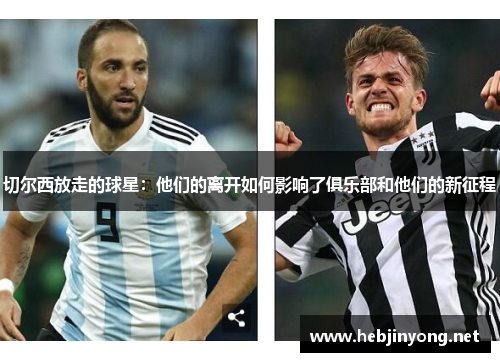 切尔西放走的球星：他们的离开如何影响了俱乐部和他们的新征程