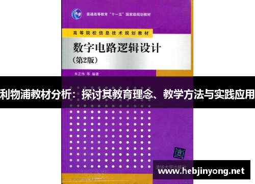利物浦教材分析：探讨其教育理念、教学方法与实践应用