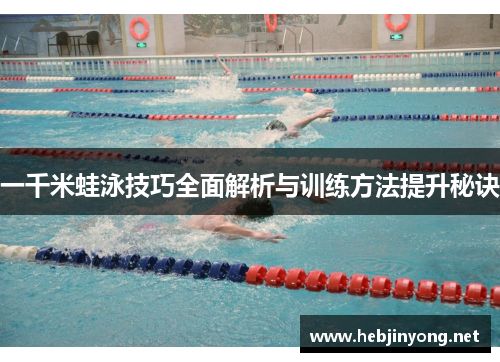 一千米蛙泳技巧全面解析与训练方法提升秘诀