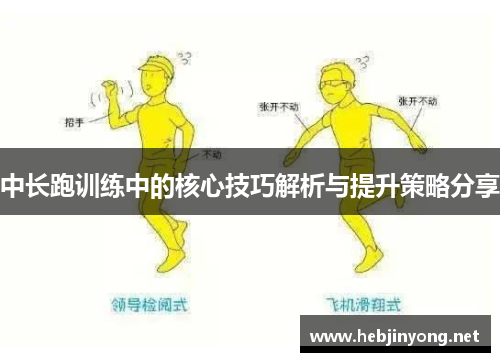 中长跑训练中的核心技巧解析与提升策略分享