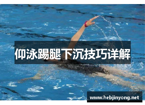 仰泳踢腿下沉技巧详解