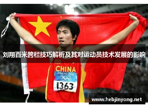 刘翔百米跨栏技巧解析及其对运动员技术发展的影响