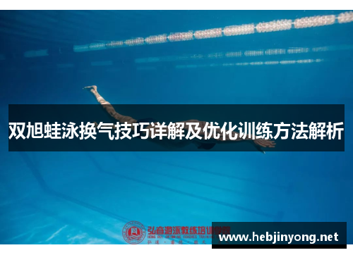 双旭蛙泳换气技巧详解及优化训练方法解析