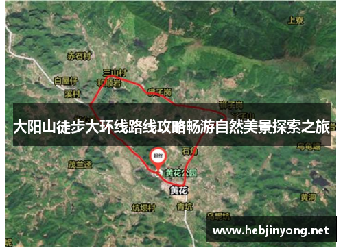 大阳山徒步大环线路线攻略畅游自然美景探索之旅