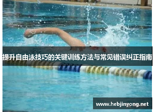 提升自由泳技巧的关键训练方法与常见错误纠正指南