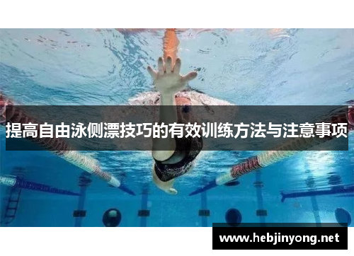 提高自由泳侧漂技巧的有效训练方法与注意事项
