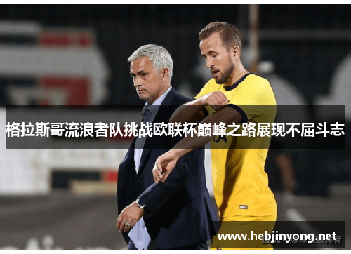 格拉斯哥流浪者队挑战欧联杯巅峰之路展现不屈斗志