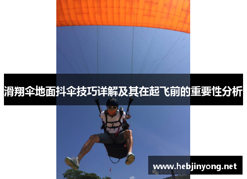 滑翔伞地面抖伞技巧详解及其在起飞前的重要性分析