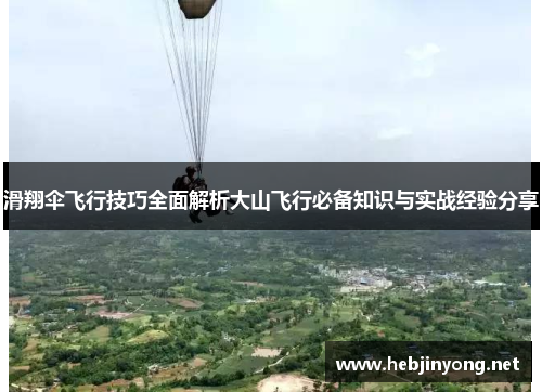 滑翔伞飞行技巧全面解析大山飞行必备知识与实战经验分享