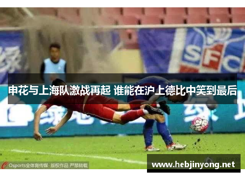 申花与上海队激战再起 谁能在沪上德比中笑到最后