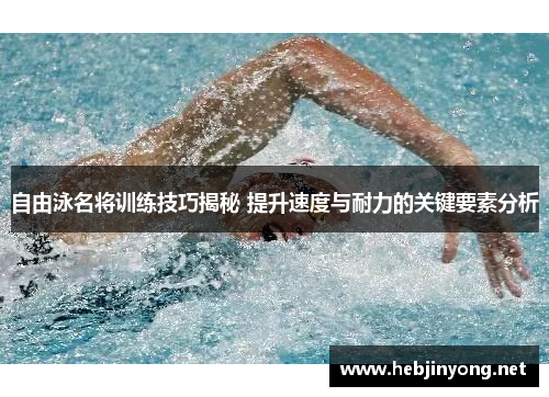 自由泳名将训练技巧揭秘 提升速度与耐力的关键要素分析
