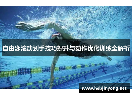 自由泳滚动划手技巧提升与动作优化训练全解析