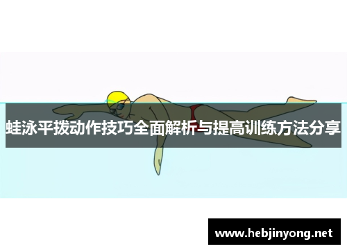 蛙泳平拨动作技巧全面解析与提高训练方法分享