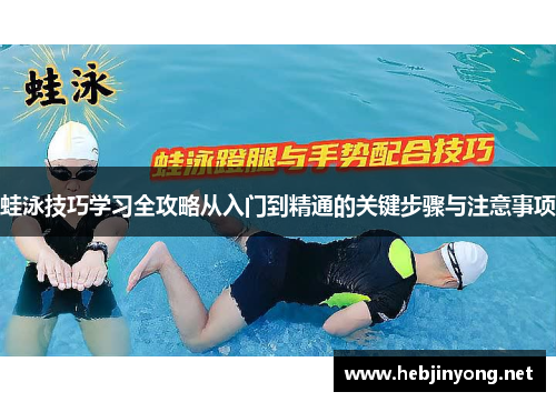 蛙泳技巧学习全攻略从入门到精通的关键步骤与注意事项