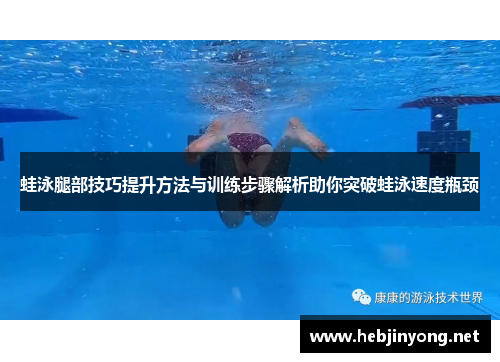 蛙泳腿部技巧提升方法与训练步骤解析助你突破蛙泳速度瓶颈