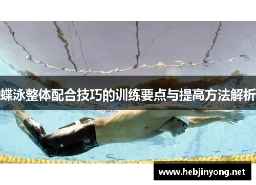 蝶泳整体配合技巧的训练要点与提高方法解析