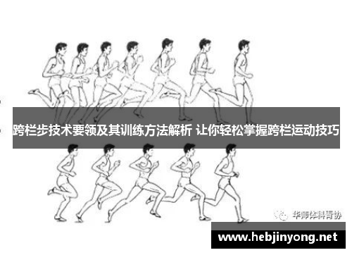 跨栏步技术要领及其训练方法解析 让你轻松掌握跨栏运动技巧