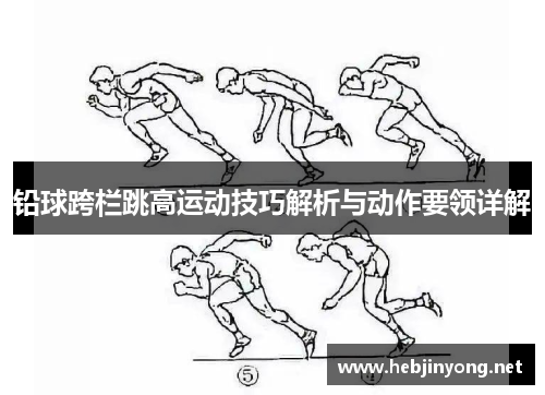 铅球跨栏跳高运动技巧解析与动作要领详解