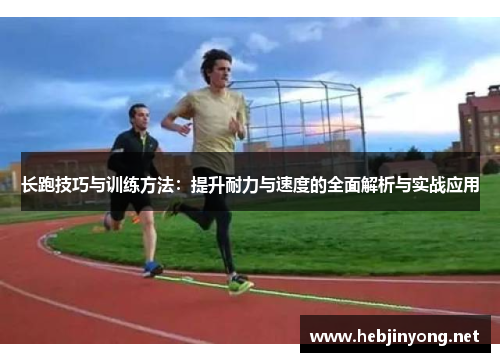 长跑技巧与训练方法：提升耐力与速度的全面解析与实战应用