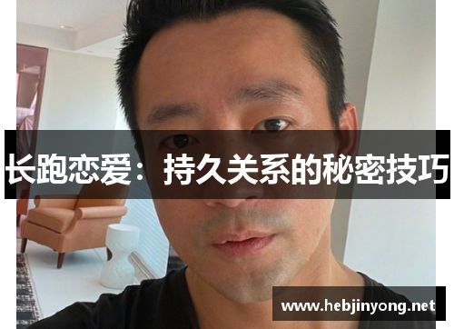 长跑恋爱：持久关系的秘密技巧